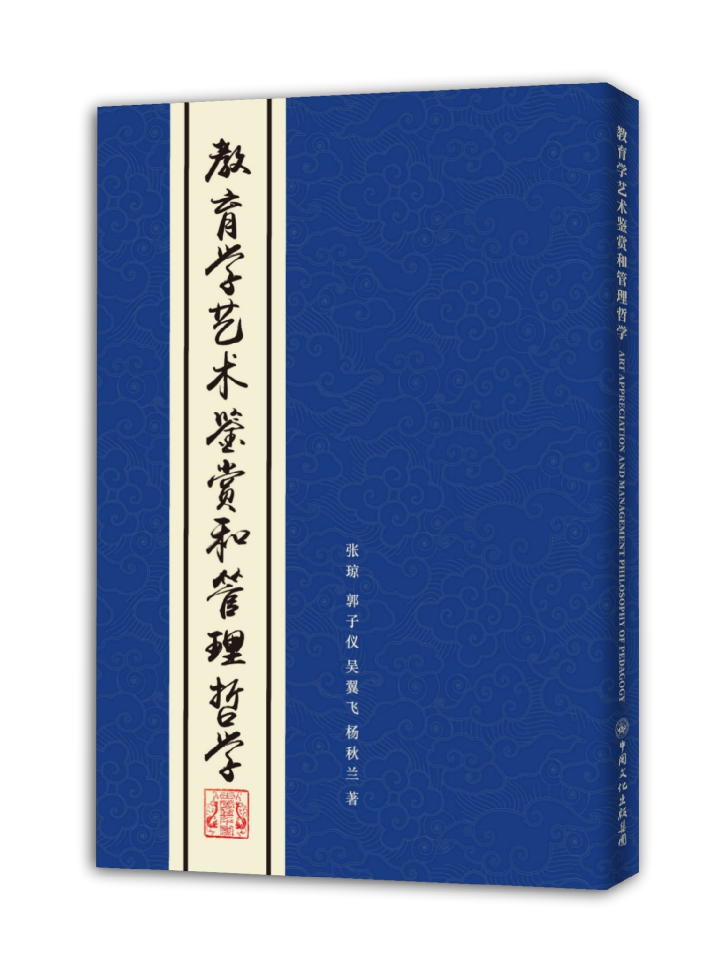 华人文化-《教育学艺术鉴赏和管理哲学》张琼、郭子仪、吴翼飞、杨秋兰