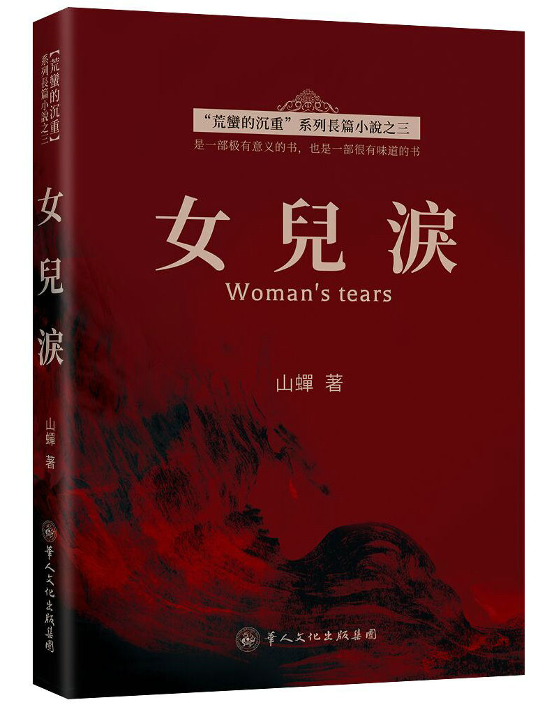 华人文化-《女儿泪》山蝉